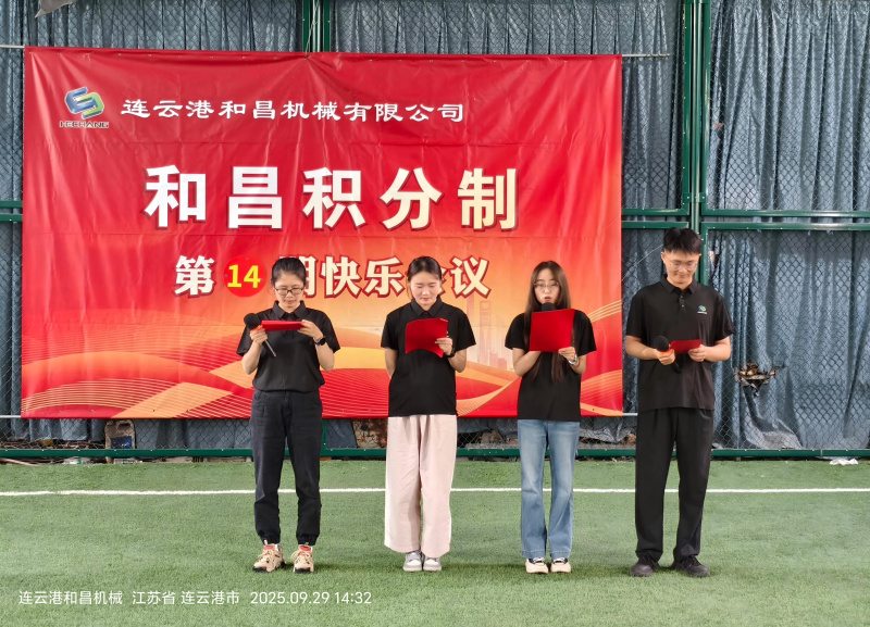 連云港和昌機(jī)械有限公司第十四期“快樂(lè)會(huì)議”圓滿舉行